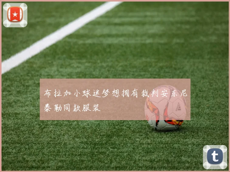 布拉加小球迷梦想拥有裁判安东尼泰勒同款服装