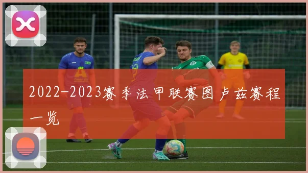 2022-2023赛季法甲联赛图卢兹赛程一览