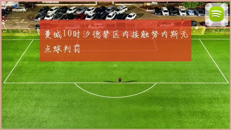 曼城10时沙德禁区内接触努内斯无点球判罚